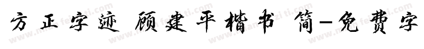 方正字迹 顾建平楷书 简字体转换